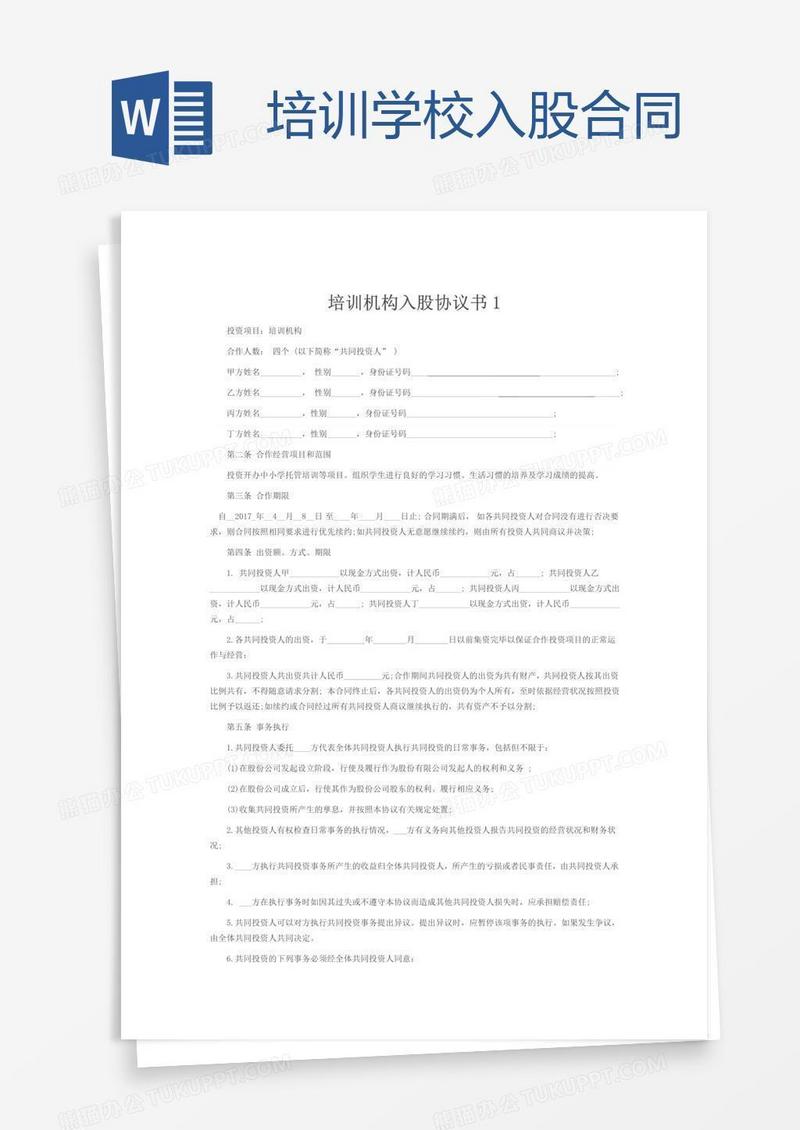 培训学校入股合同