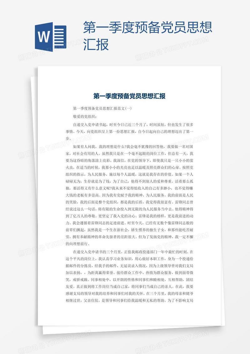 第一季度预备党员思想汇报