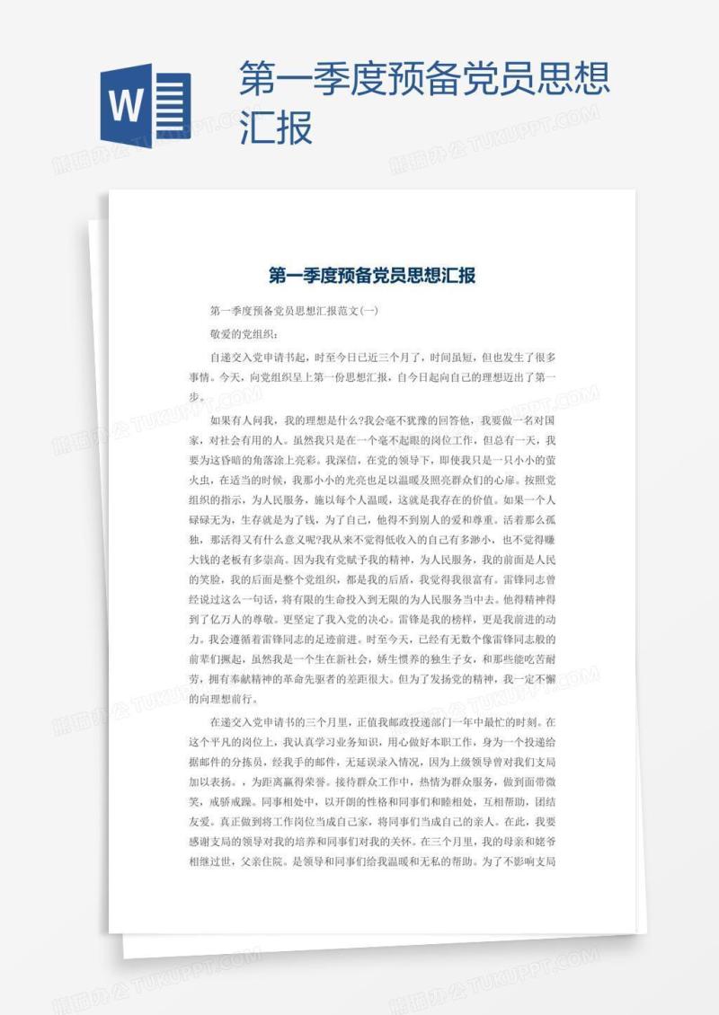 第一季度预备党员思想汇报