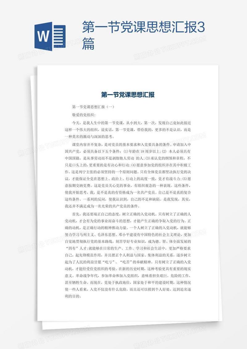 第一节党课思想汇报3篇