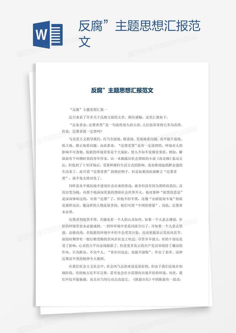 反腐”主题思想汇报范文