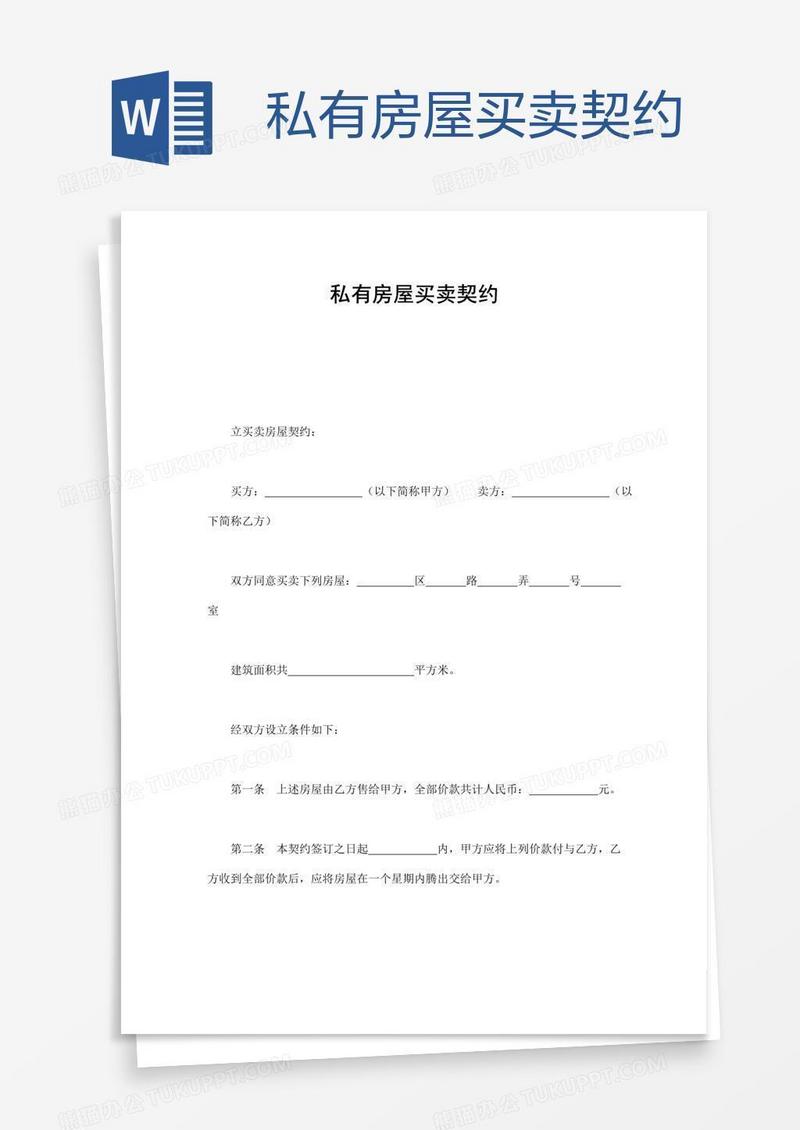 私有房屋买卖契约