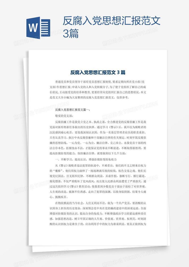 反腐入党思想汇报范文3篇