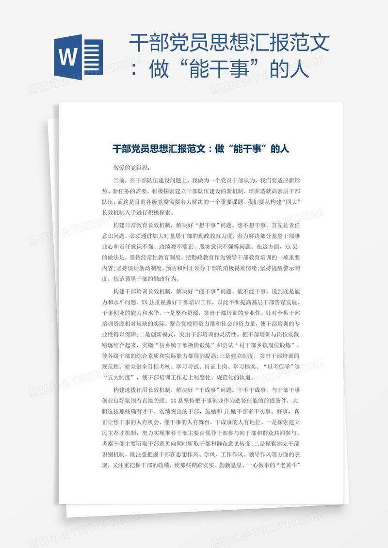 干部党员思想汇报范文：做“能干事”的人