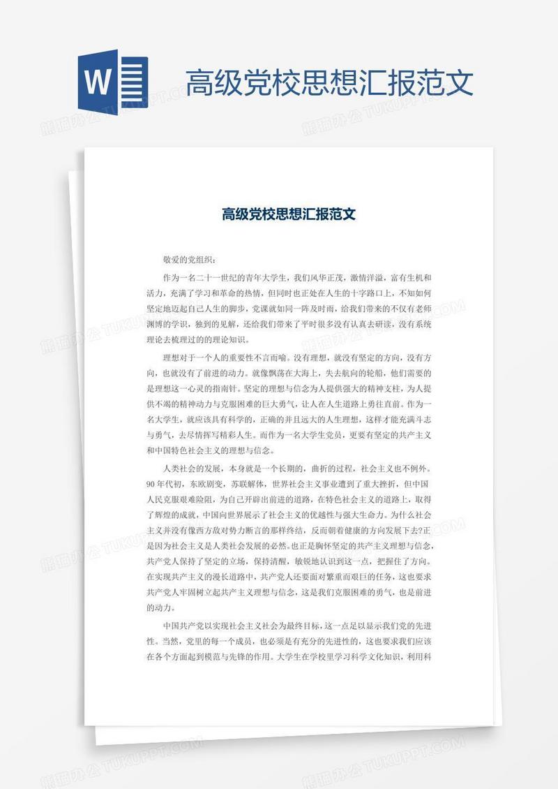 高级党校思想汇报范文