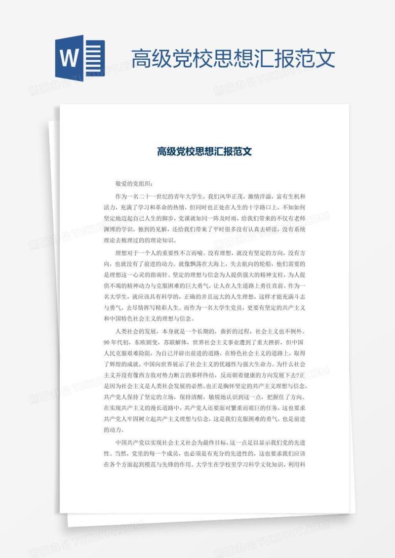高级党校思想汇报范文