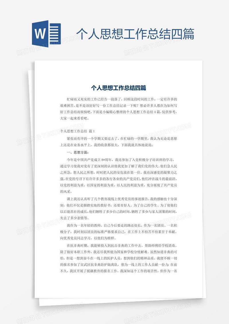 个人思想工作总结四篇
