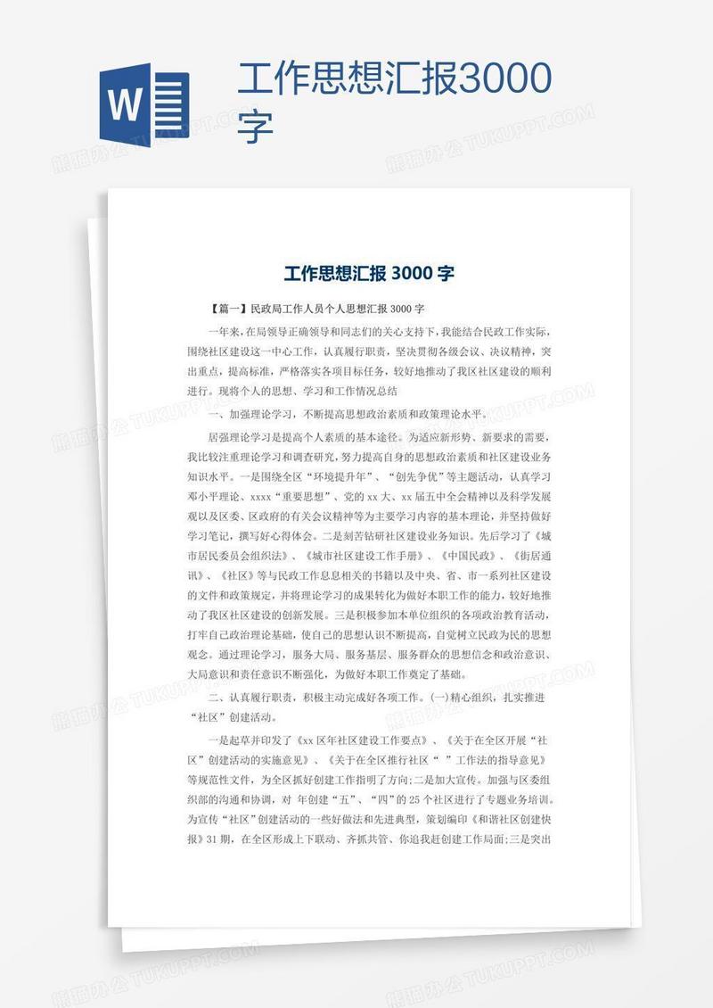 工作思想汇报3000字