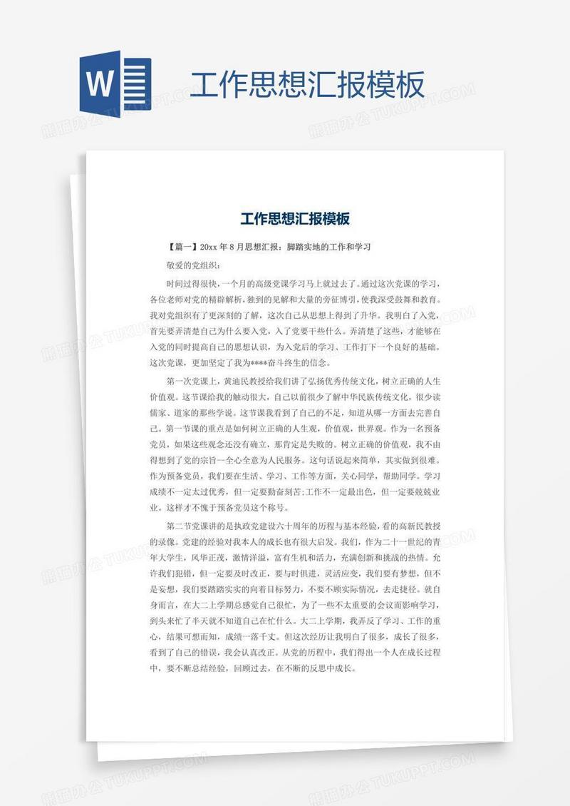 工作思想汇报模板