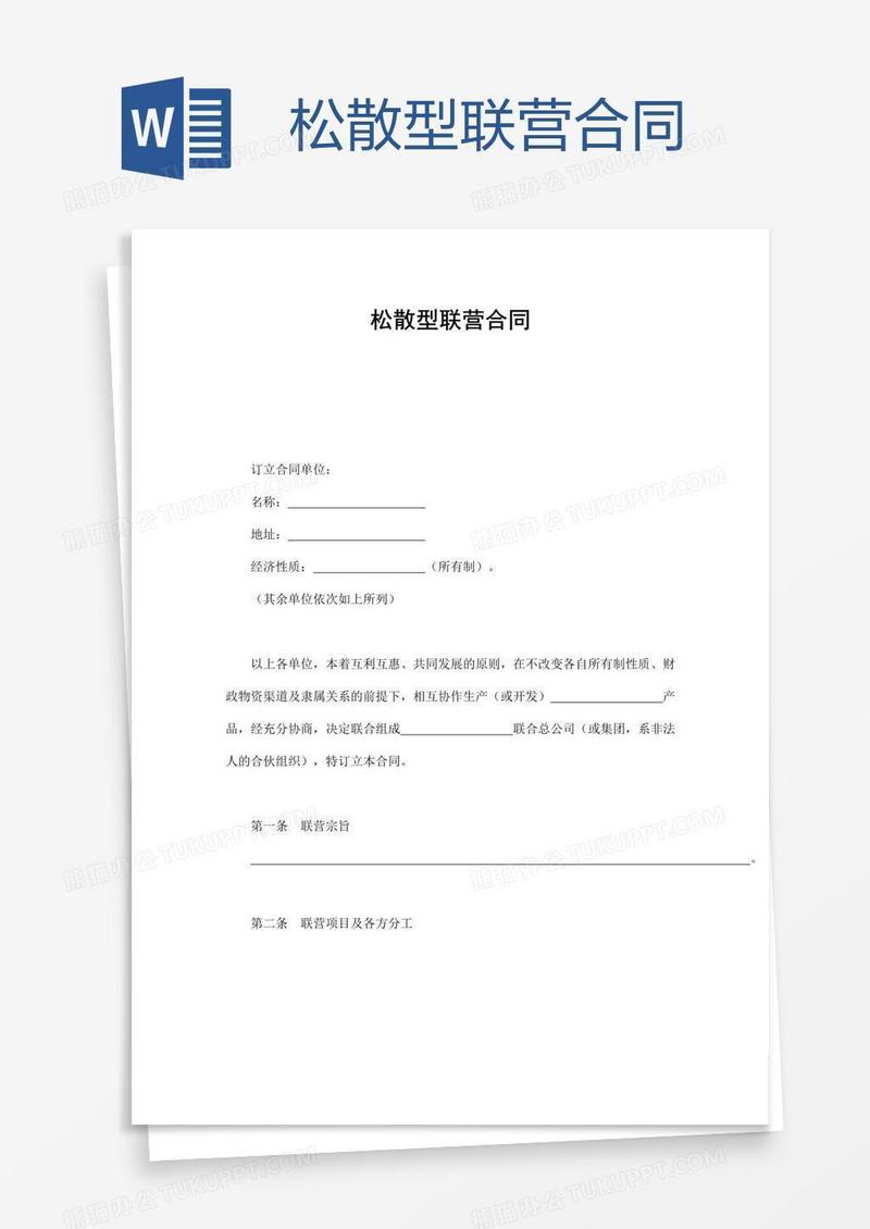 松散型联营合同