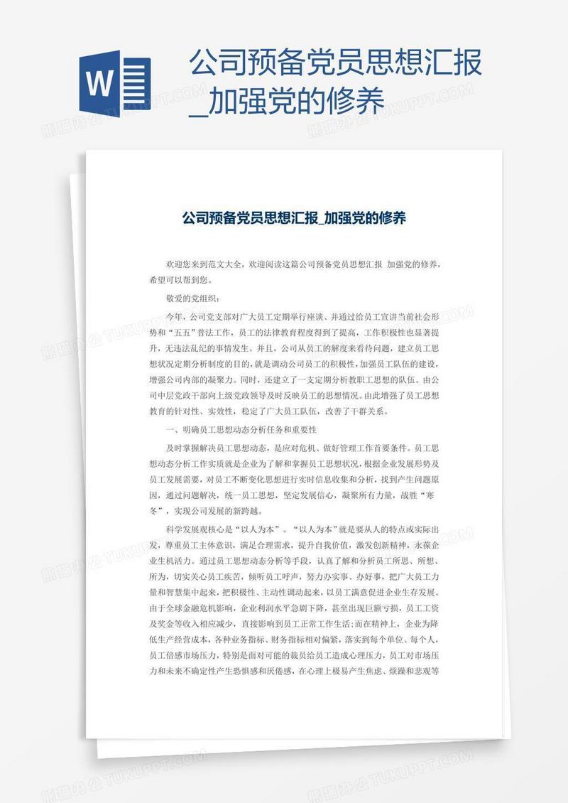 公司预备党员思想汇报_加强党的修养