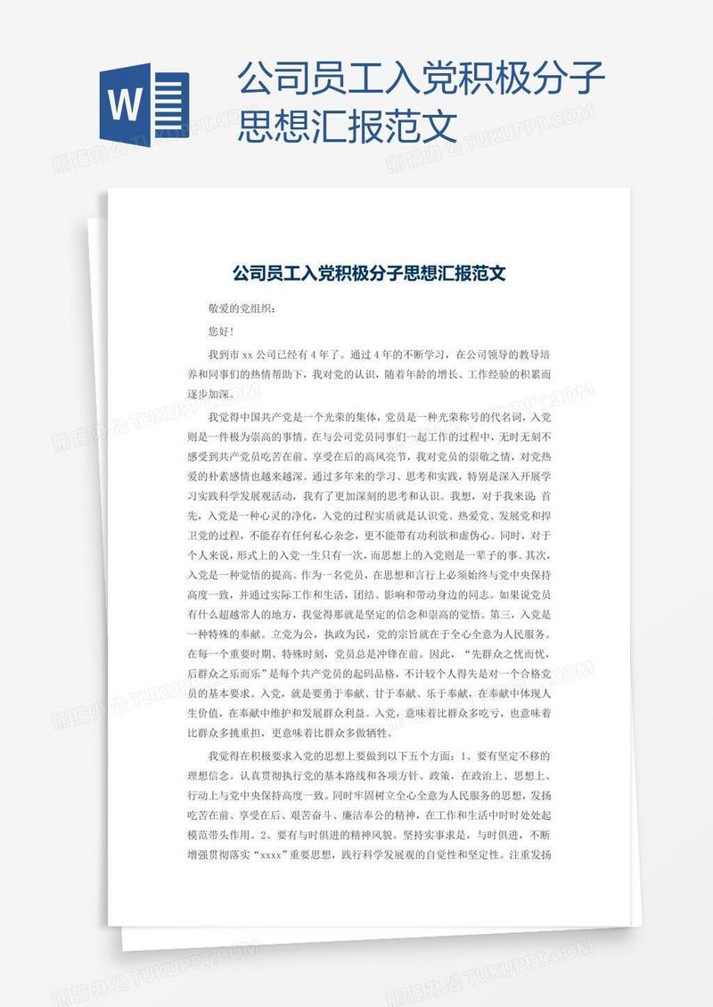 公司员工入党积极分子思想汇报范文