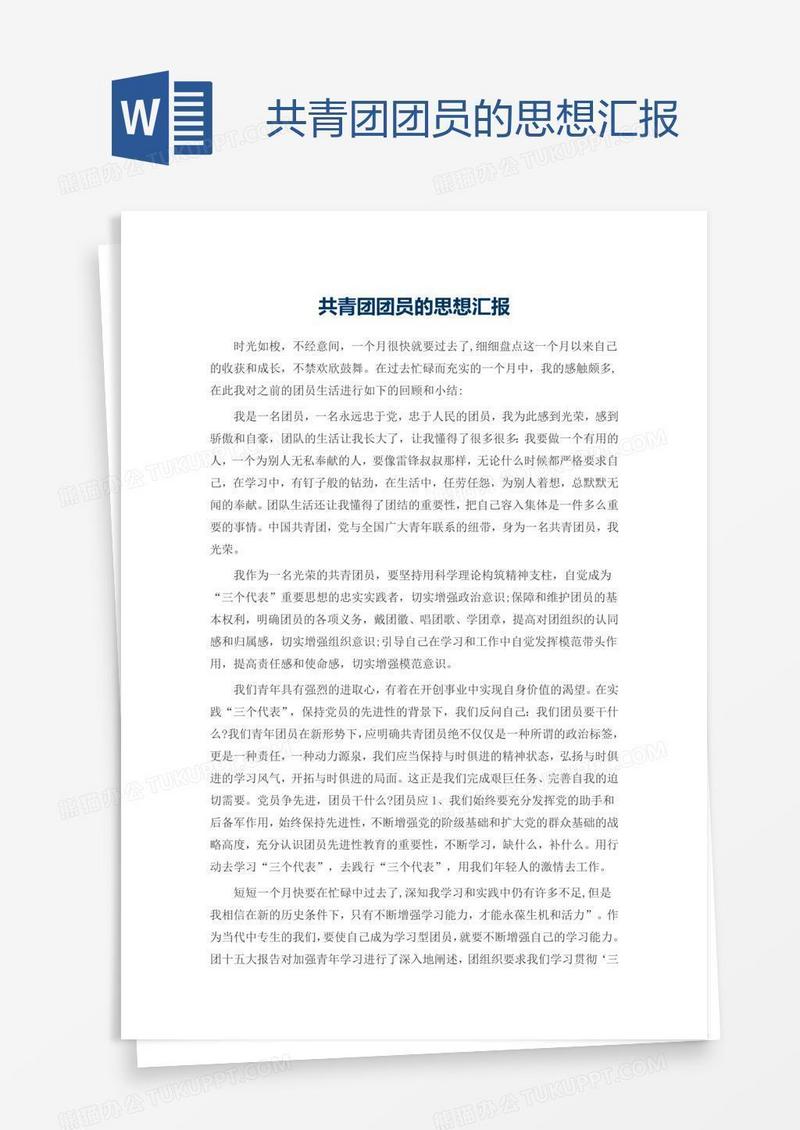 共青团团员的思想汇报