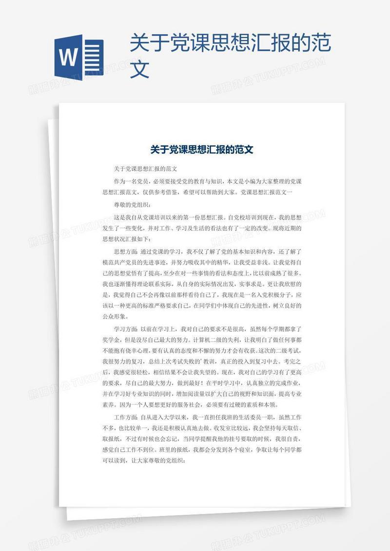关于党课思想汇报的范文