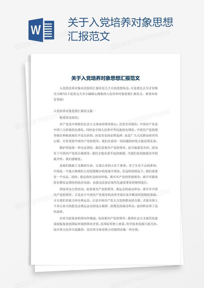 关于入党培养对象思想汇报范文