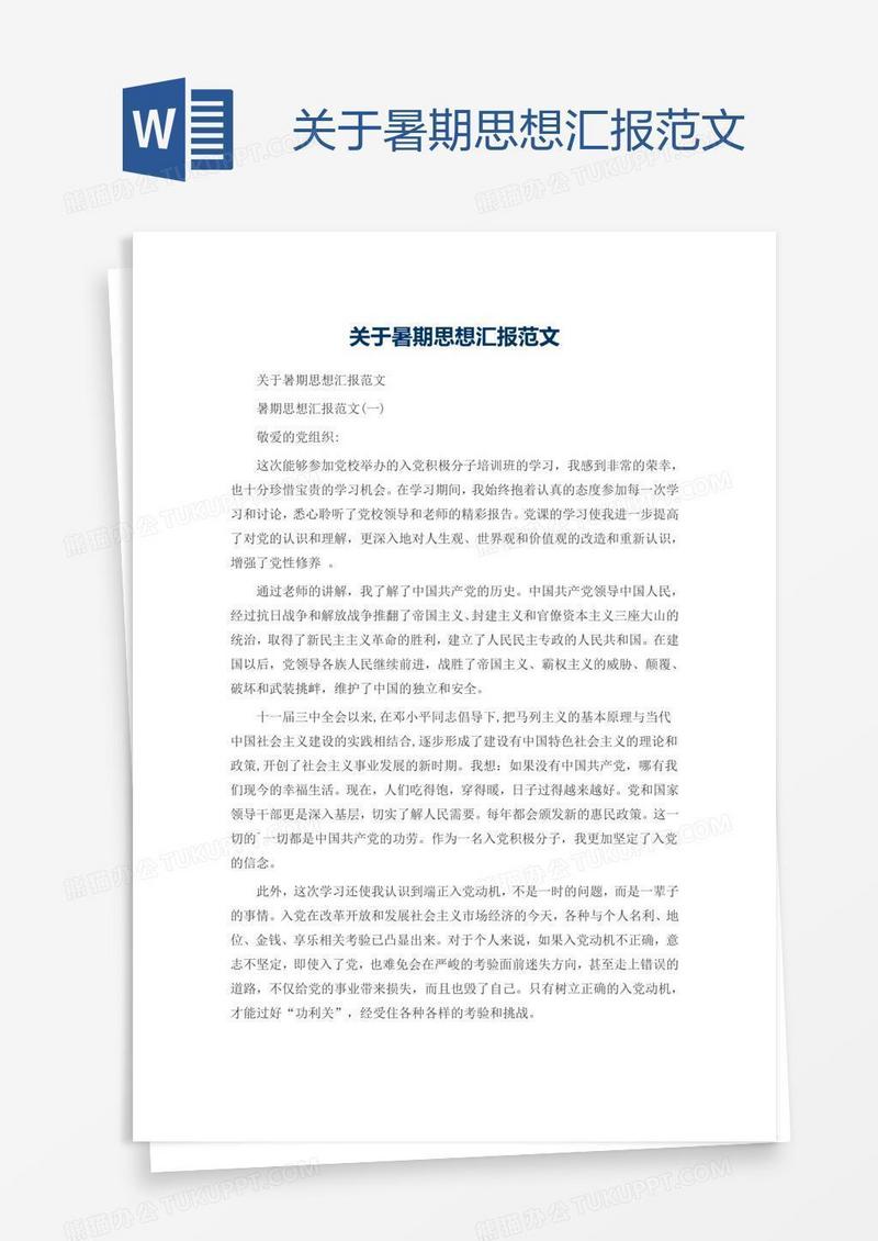 关于暑期思想汇报范文