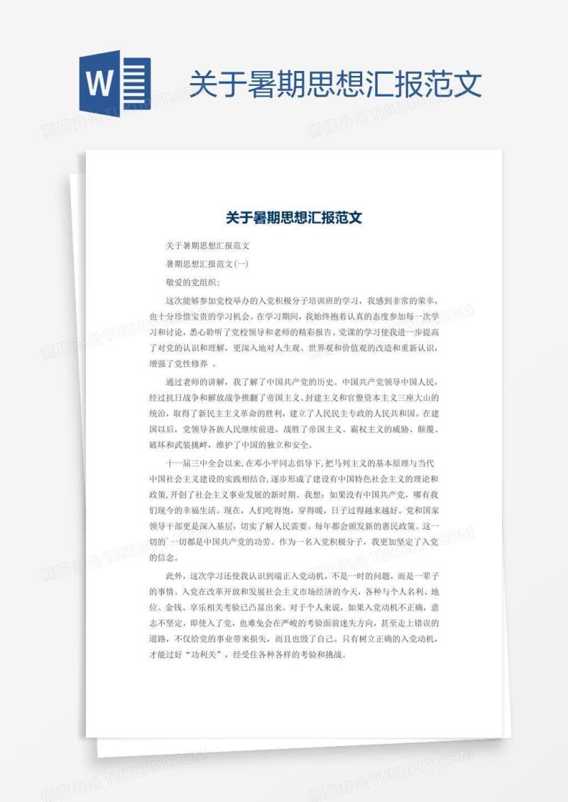 关于暑期思想汇报范文