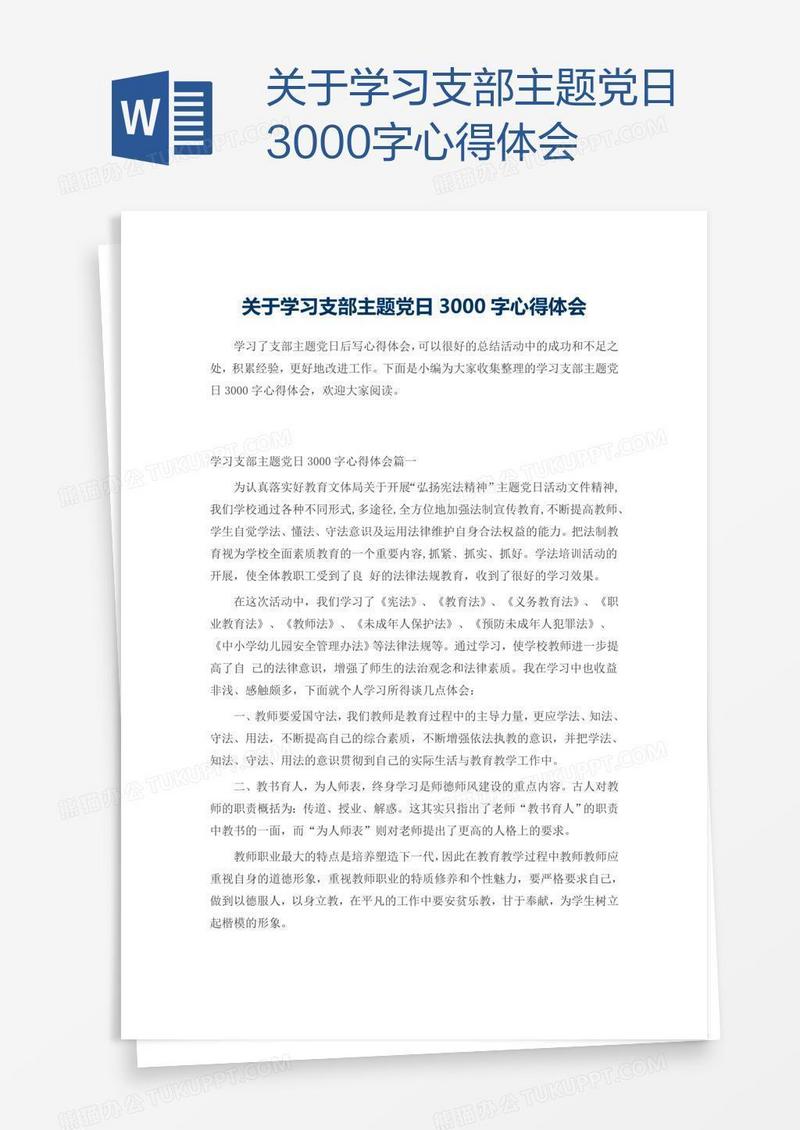 关于学习支部主题党日3000字心得体会