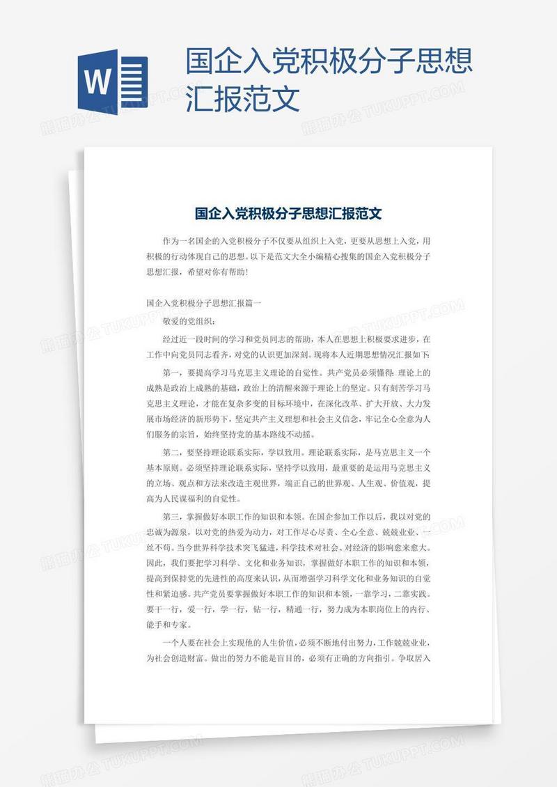 国企入党积极分子思想汇报范文