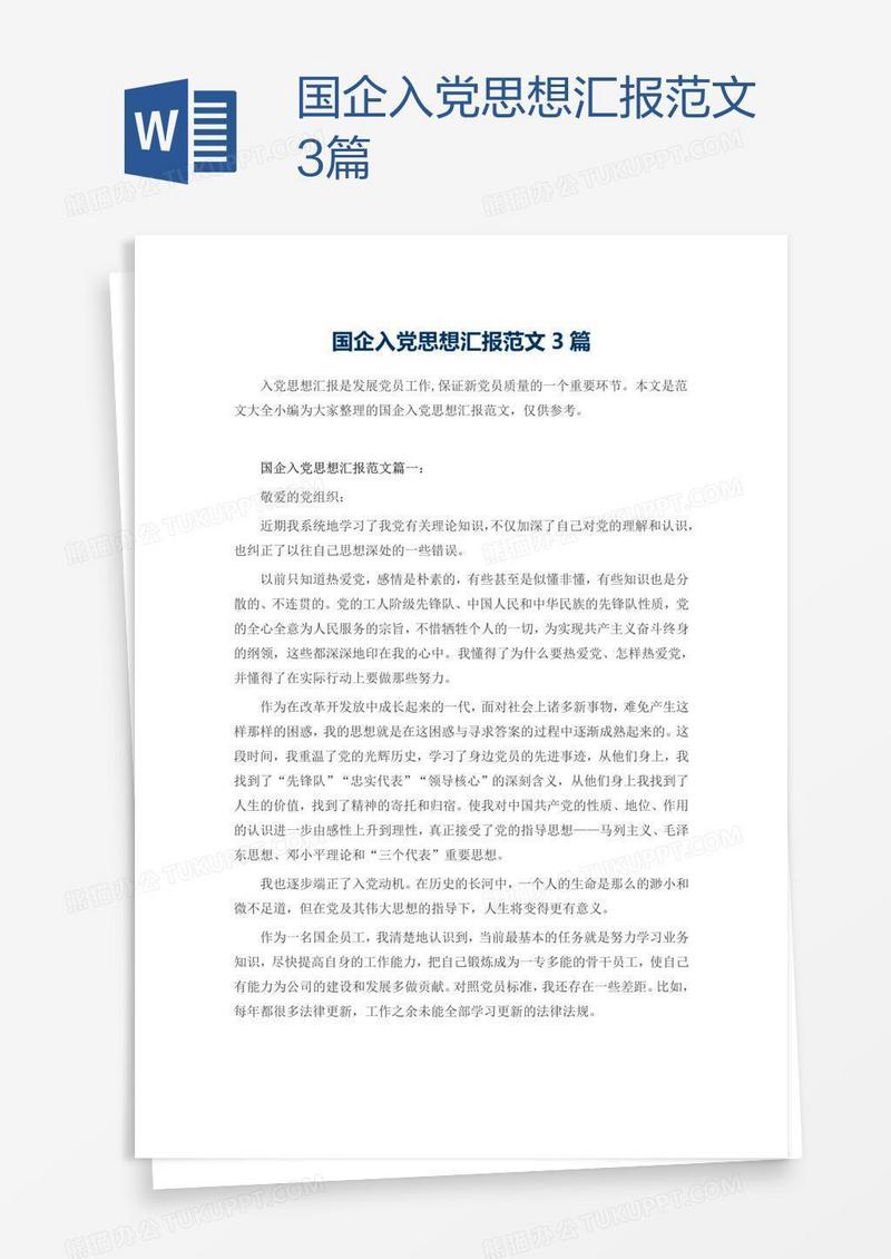 国企入党思想汇报范文3篇