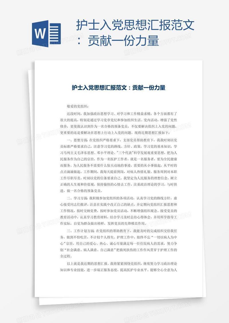 护士入党思想汇报范文：贡献一份力量