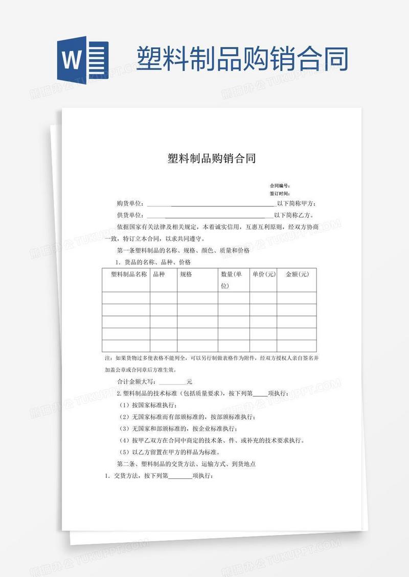 塑料制品购销合同
