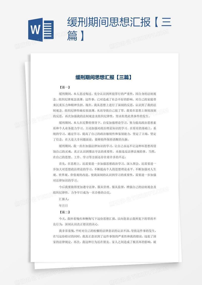 缓刑期间思想汇报【三篇】