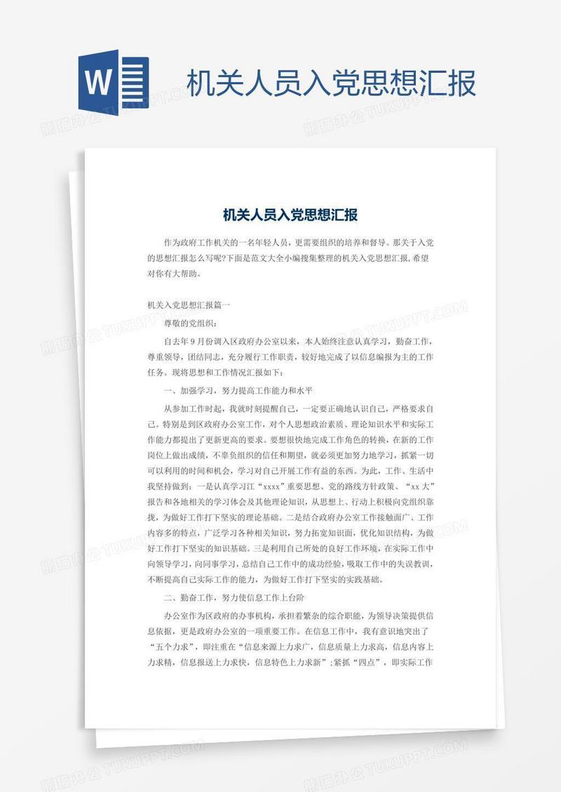 机关人员入党思想汇报
