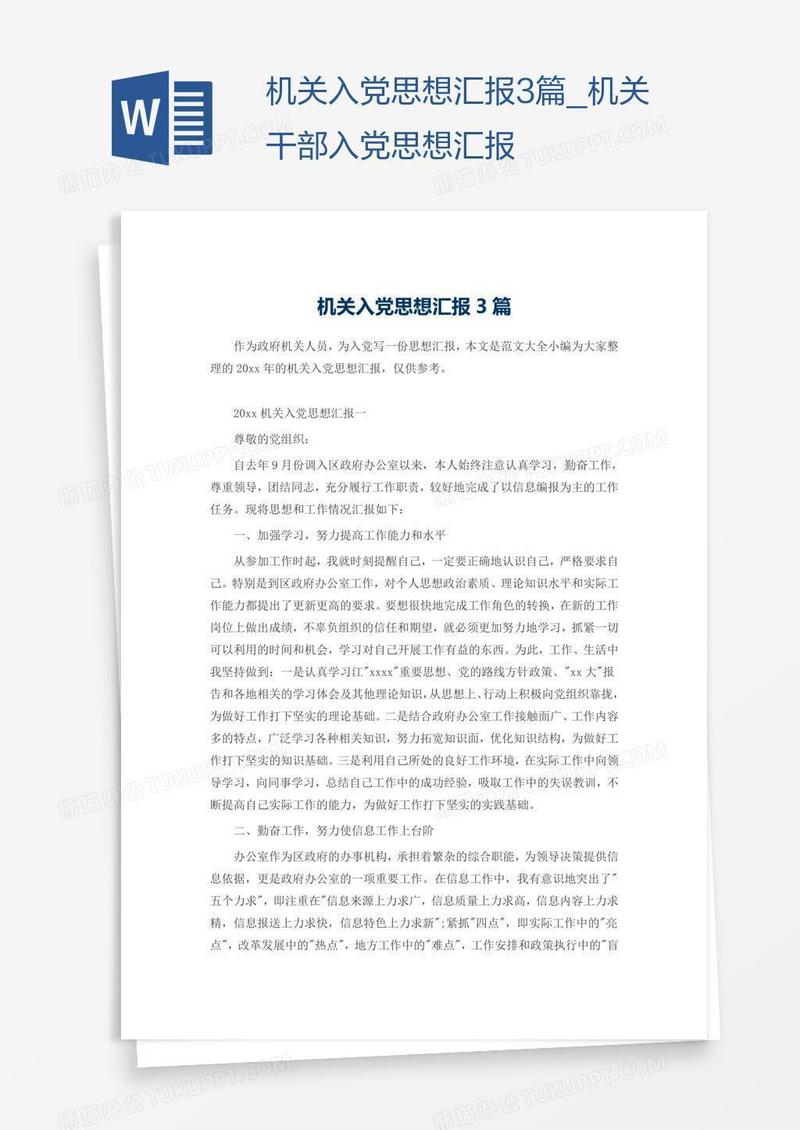 机关入党思想汇报3篇
