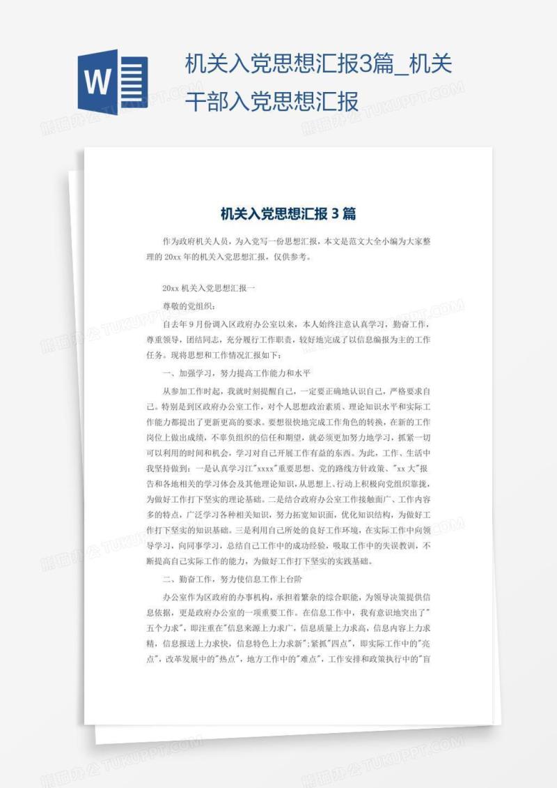 机关入党思想汇报3篇