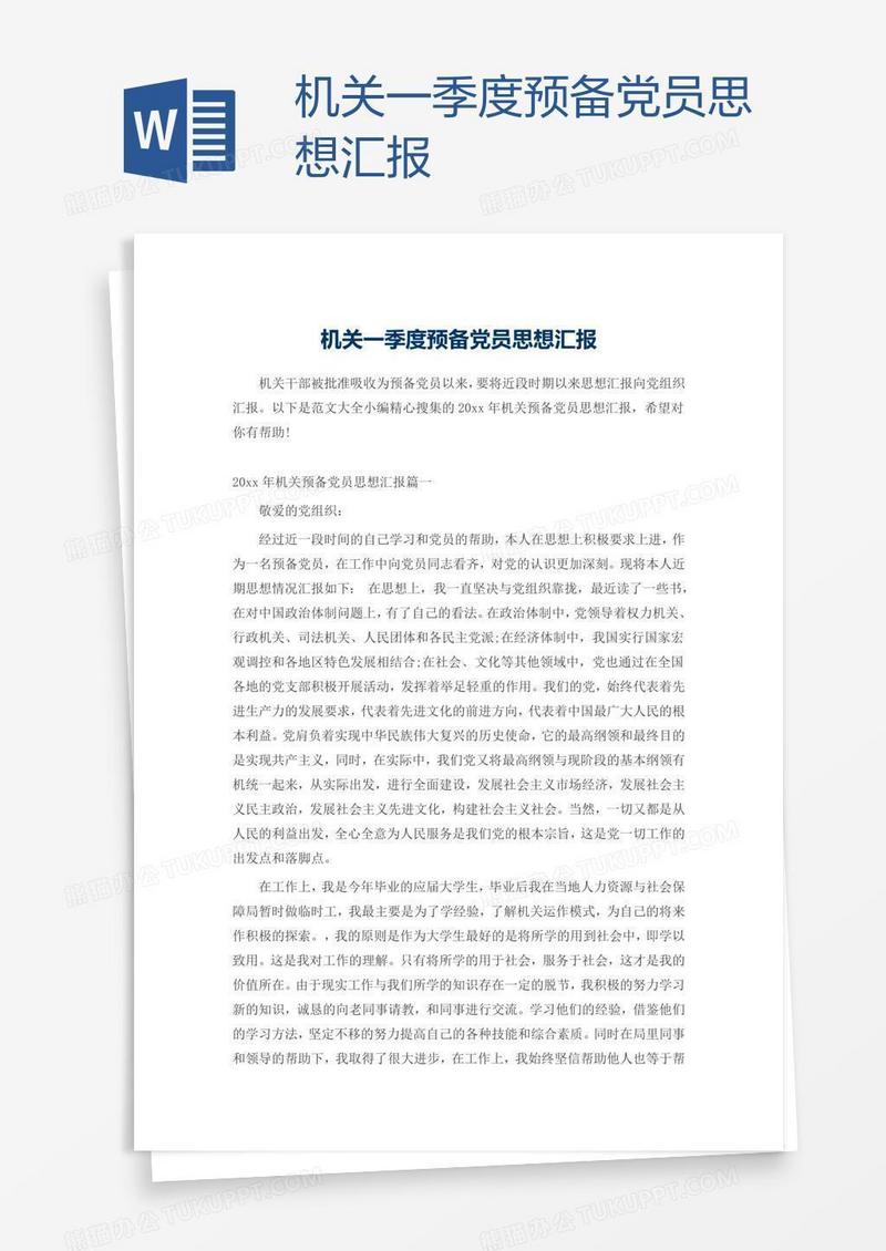 机关一季度预备党员思想汇报