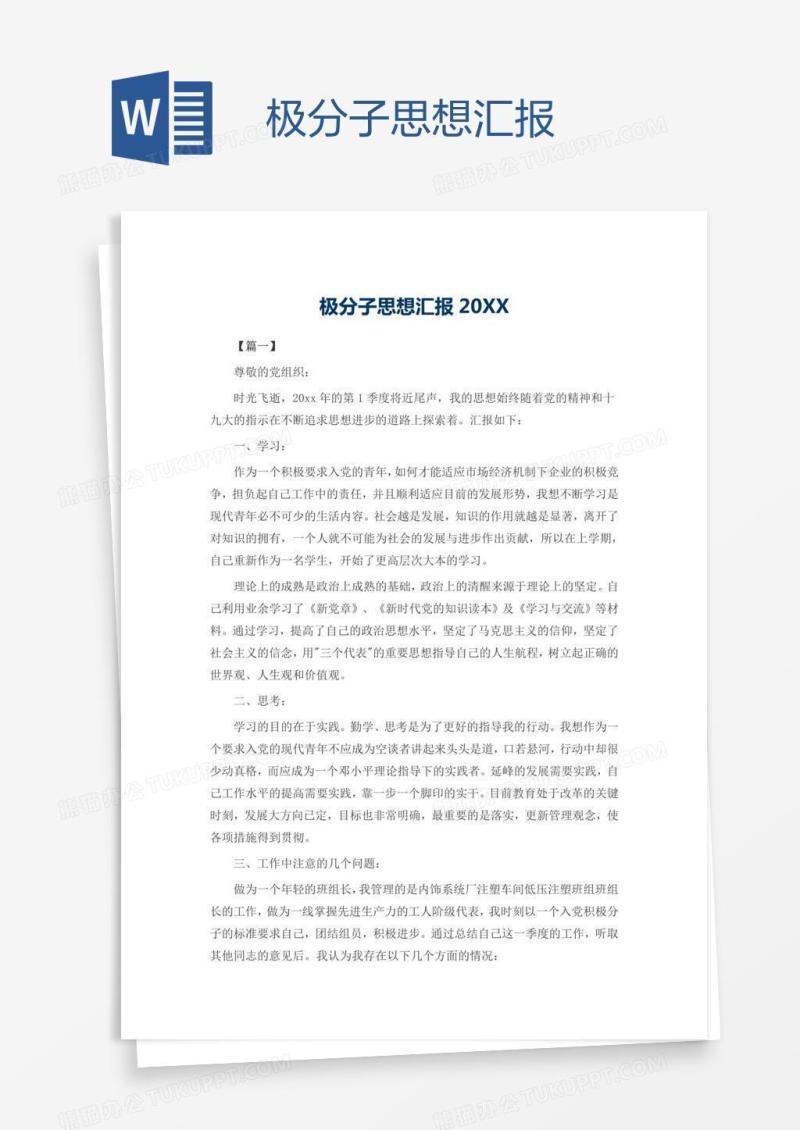 极分子思想汇报