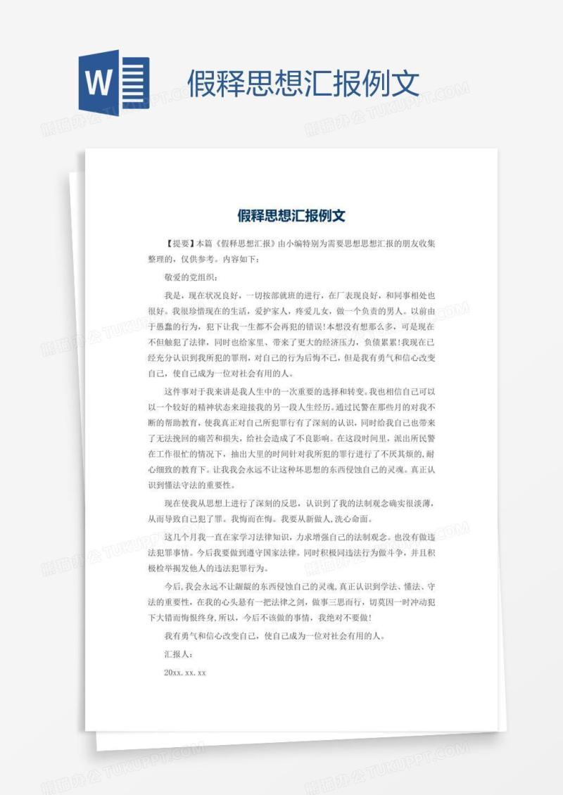 假释思想汇报例文