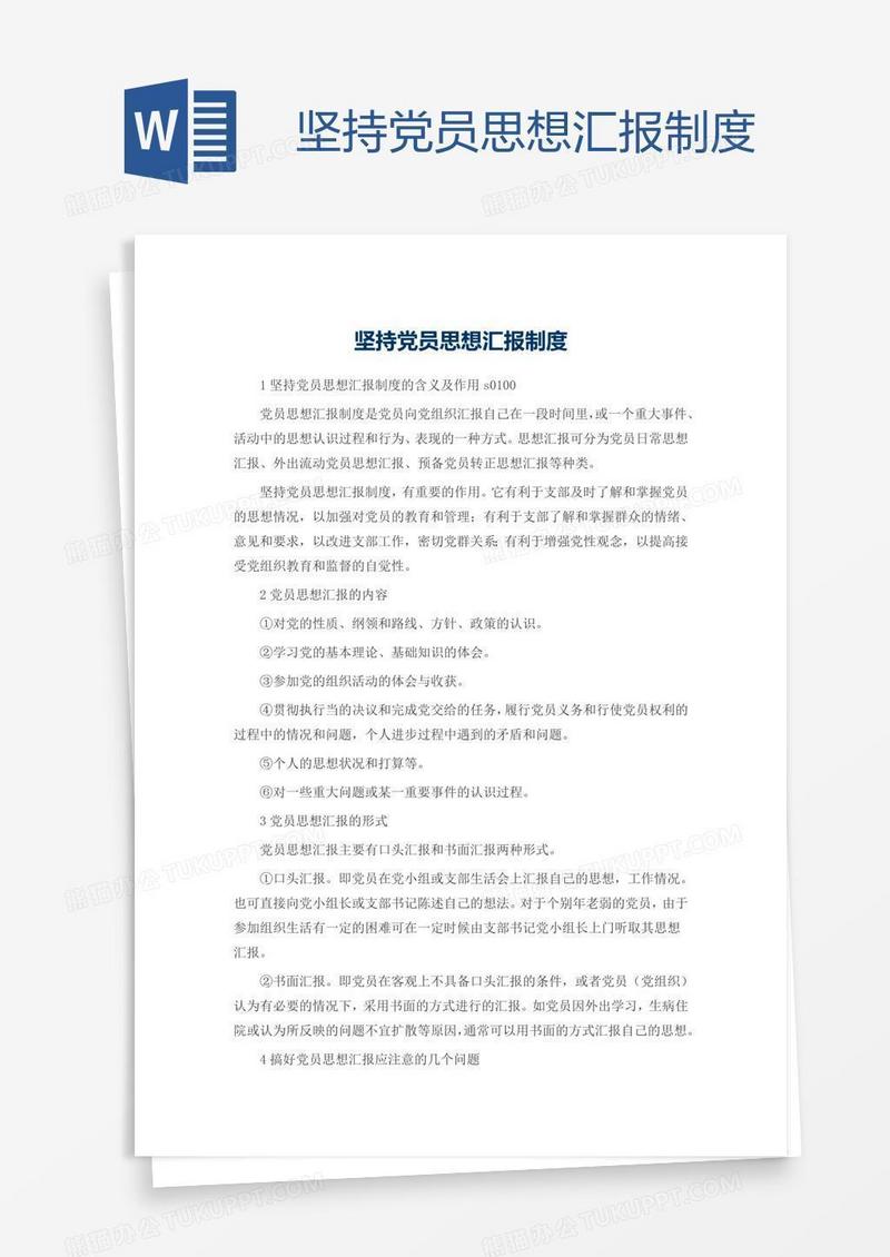 坚持党员思想汇报制度