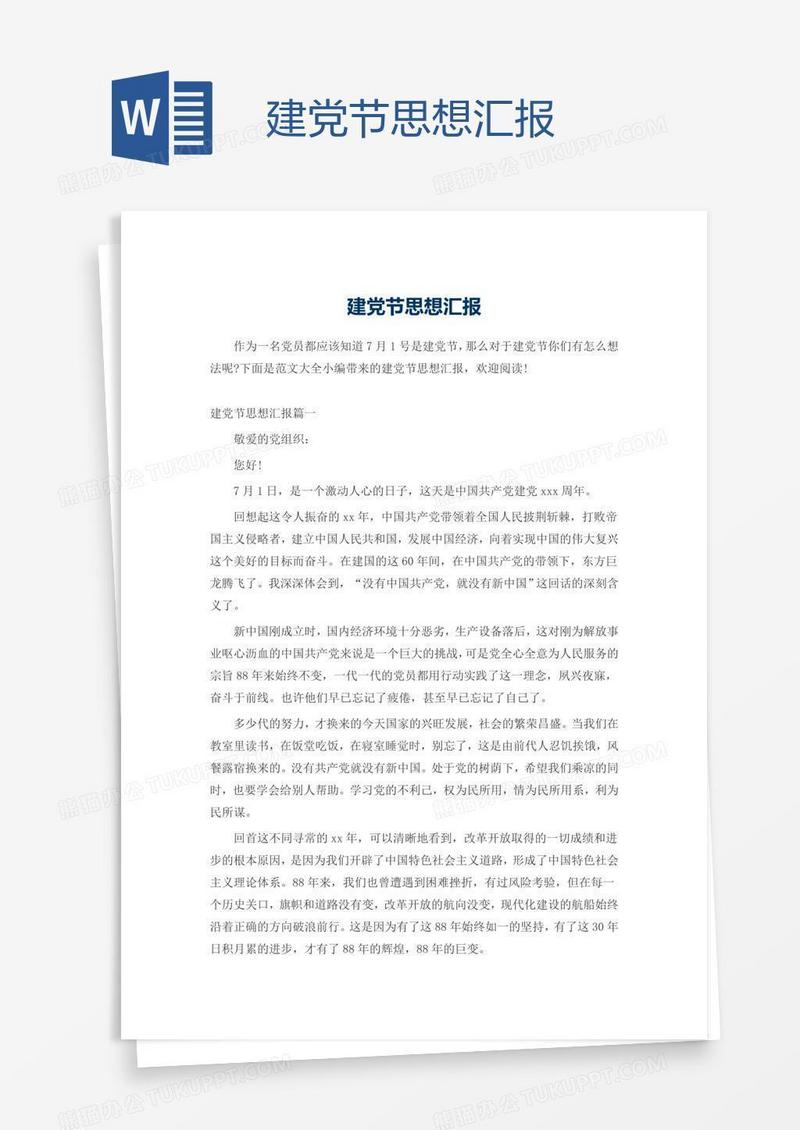 建党节思想汇报