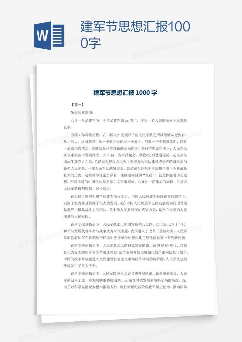 建军节思想汇报1000字
