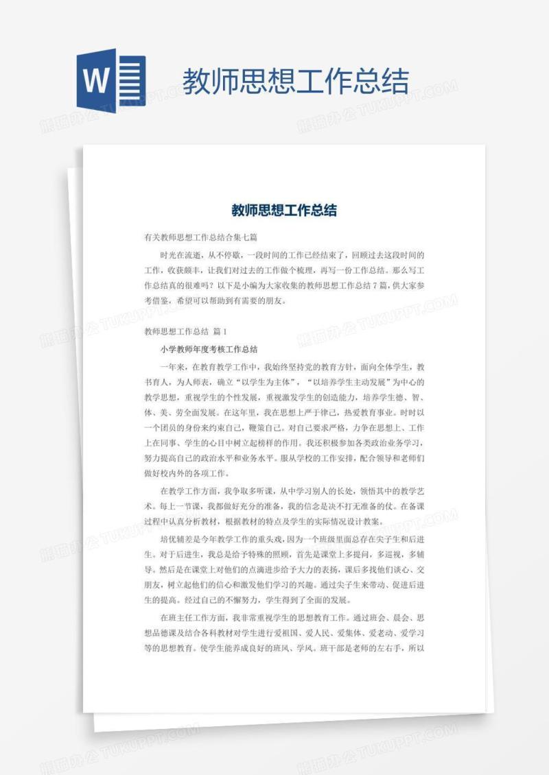 教师思想工作总结