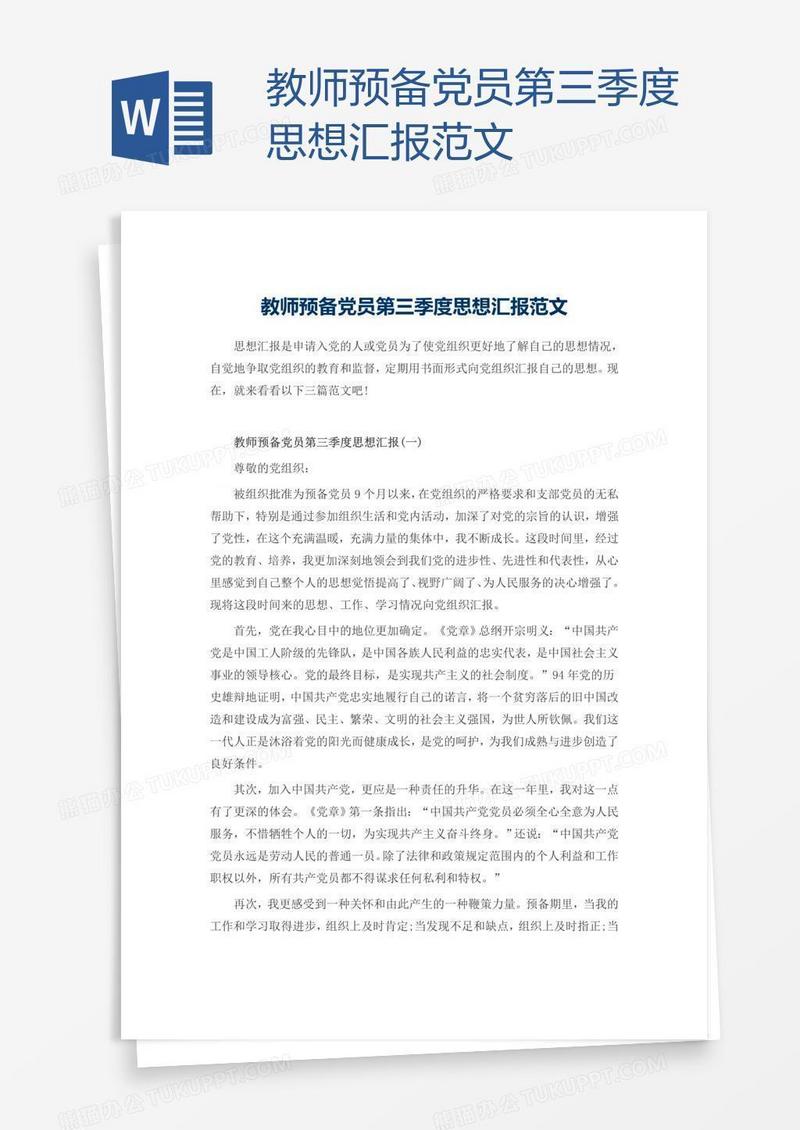 教师预备党员第三季度思想汇报范文