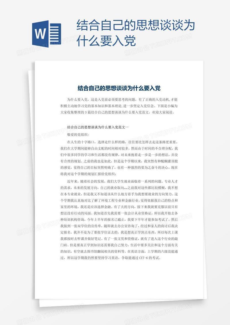 结合自己的思想谈谈为什么要入党