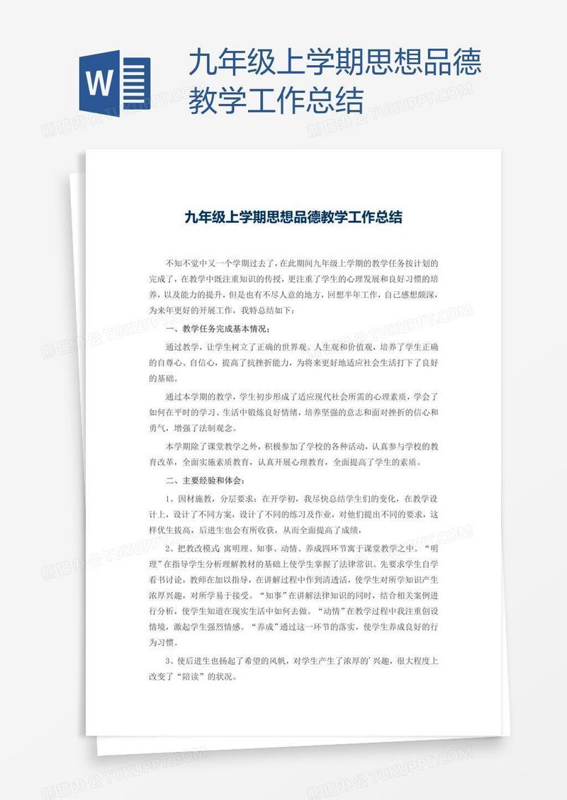 九年级上学期思想品德教学工作总结