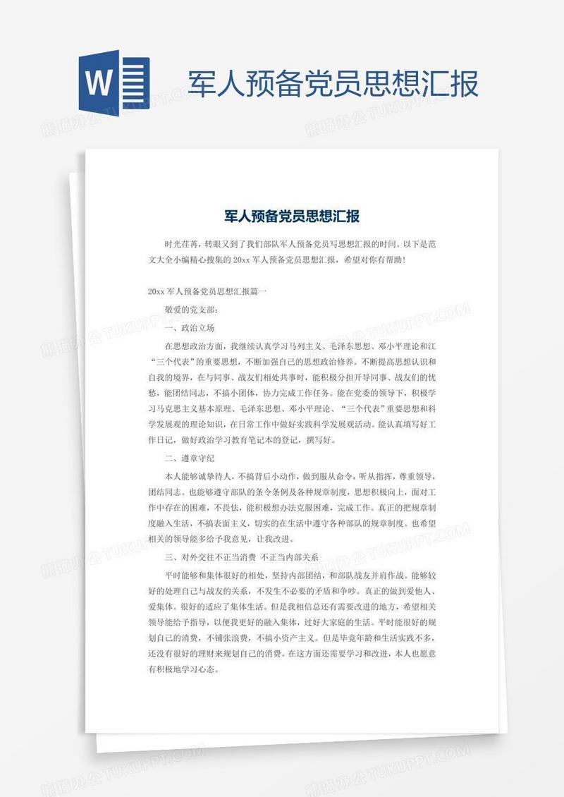 军人预备党员思想汇报