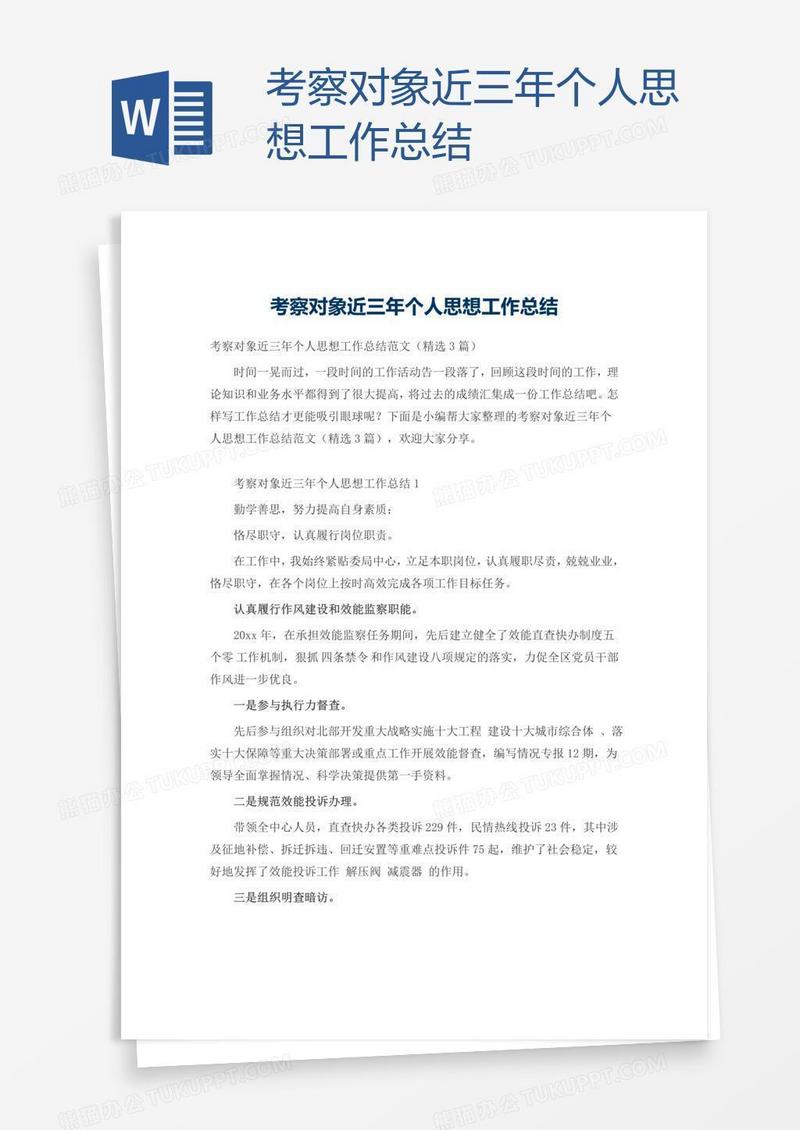 考察对象近三年个人思想工作总结