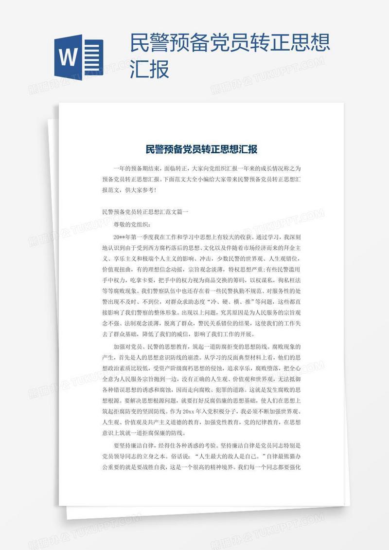民警预备党员转正思想汇报