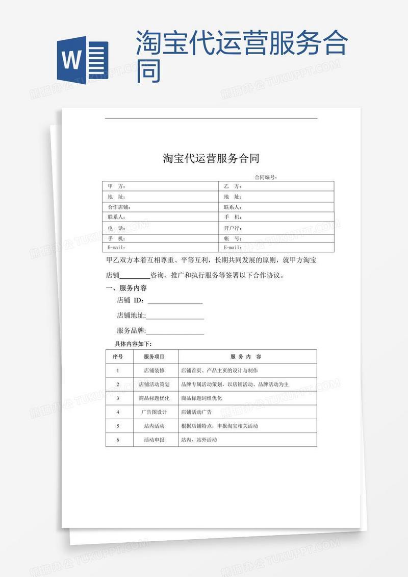 淘宝代运营服务合同