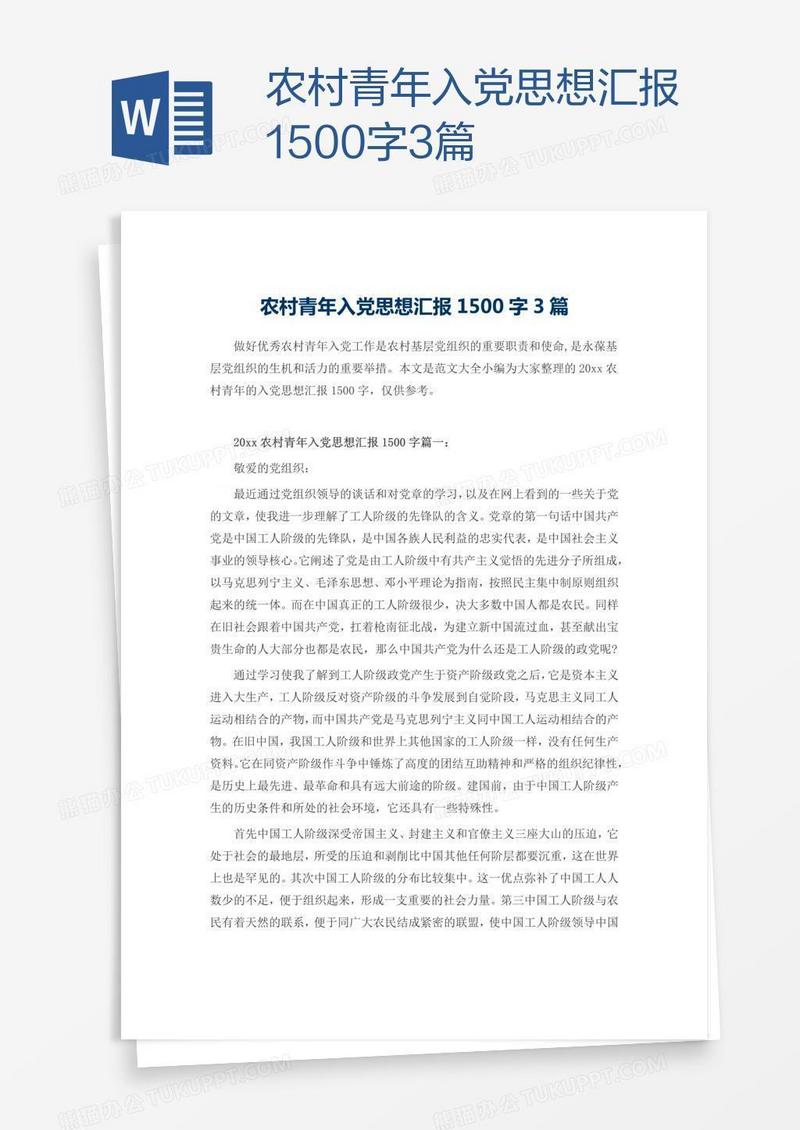 农村青年入党思想汇报1500字3篇