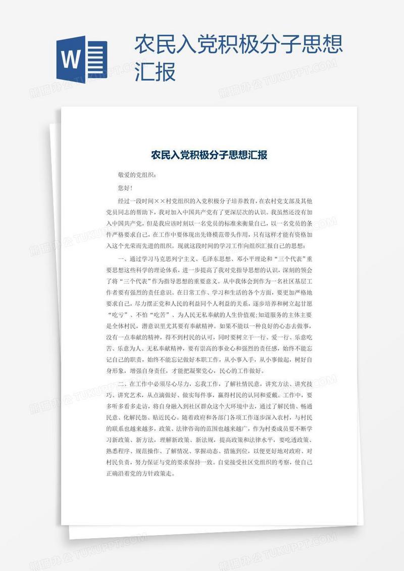 农民入党积极分子思想汇报