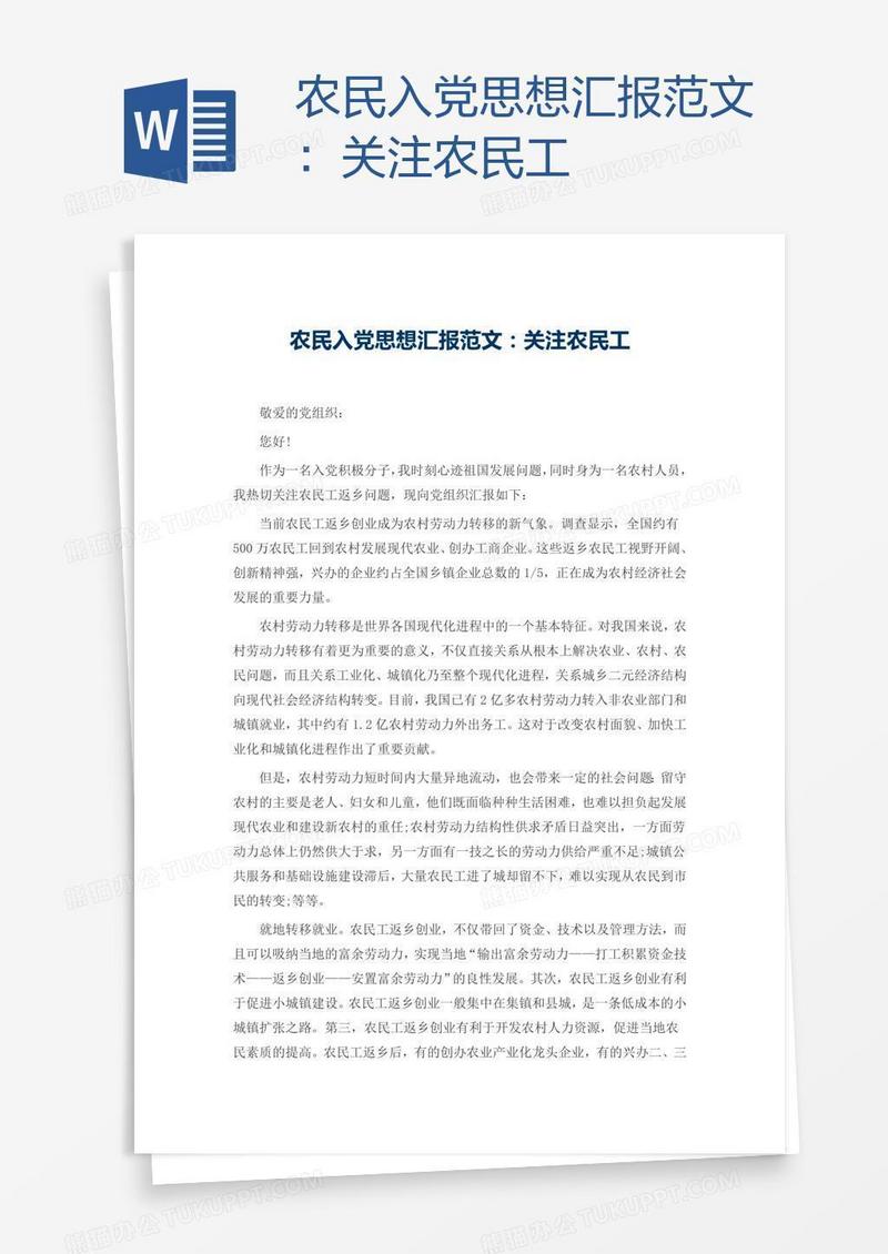 农民入党思想汇报范文：关注农民工