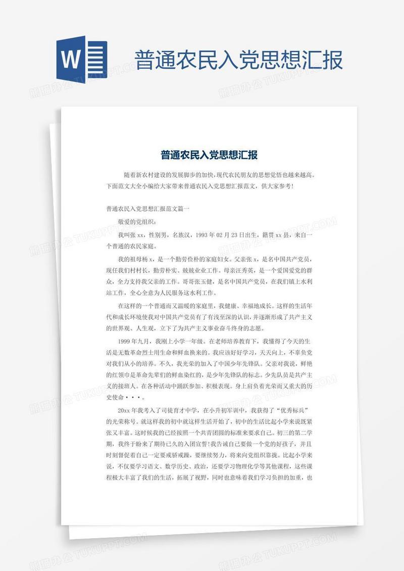普通农民入党思想汇报