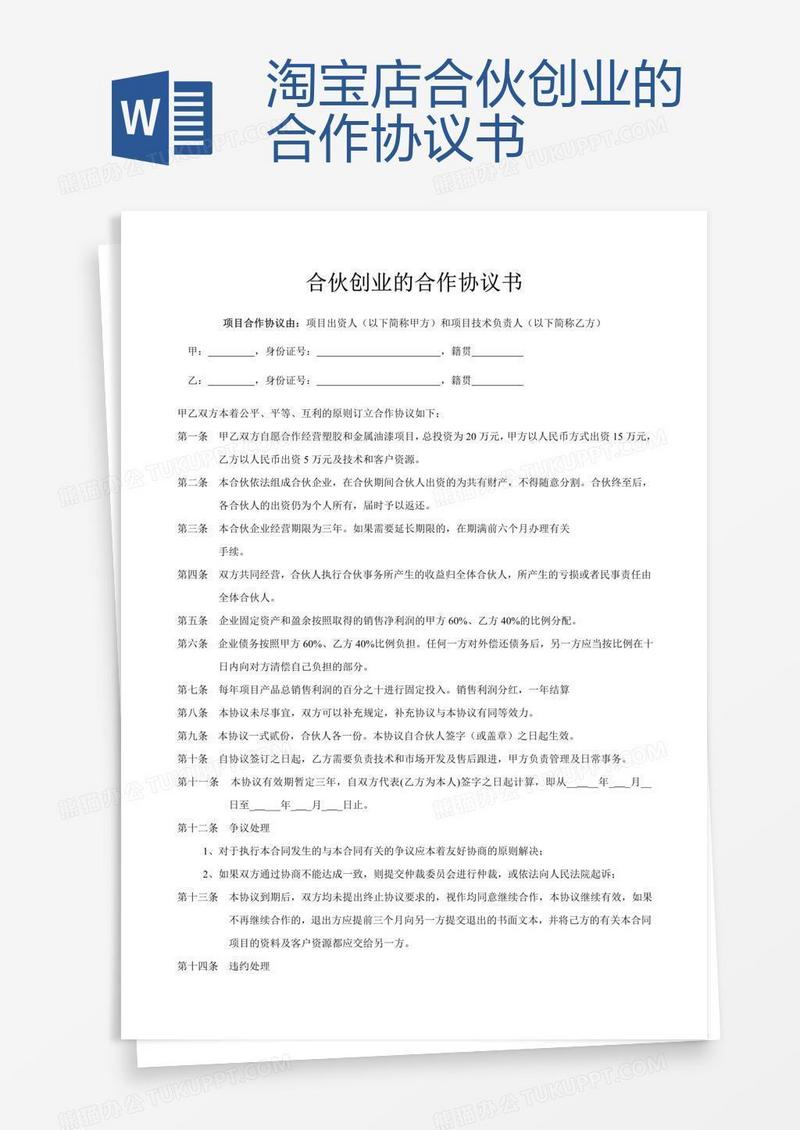 淘宝店合伙创业的合作协议书