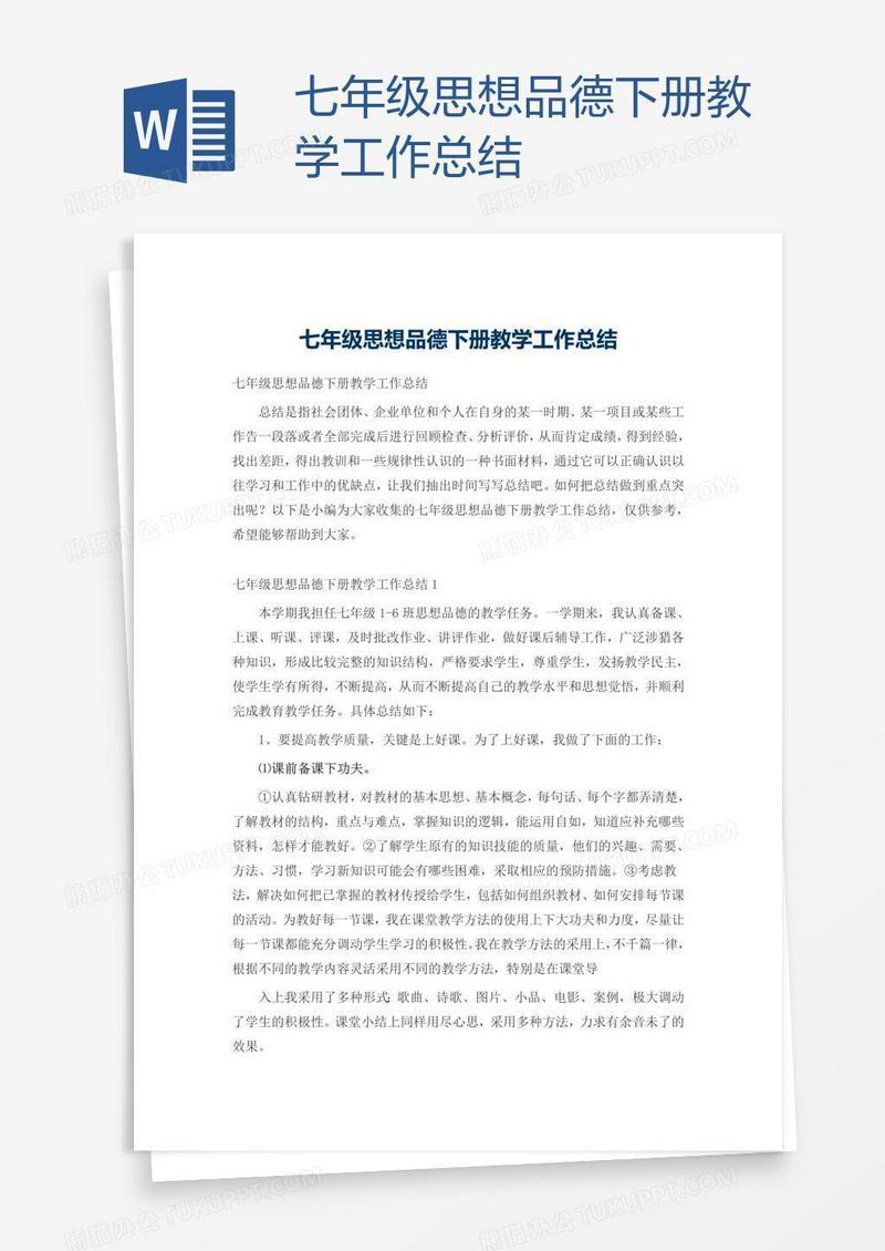 七年级思想品德下册教学工作总结